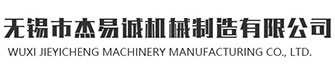 無錫市杰易誠機械制造有限公司